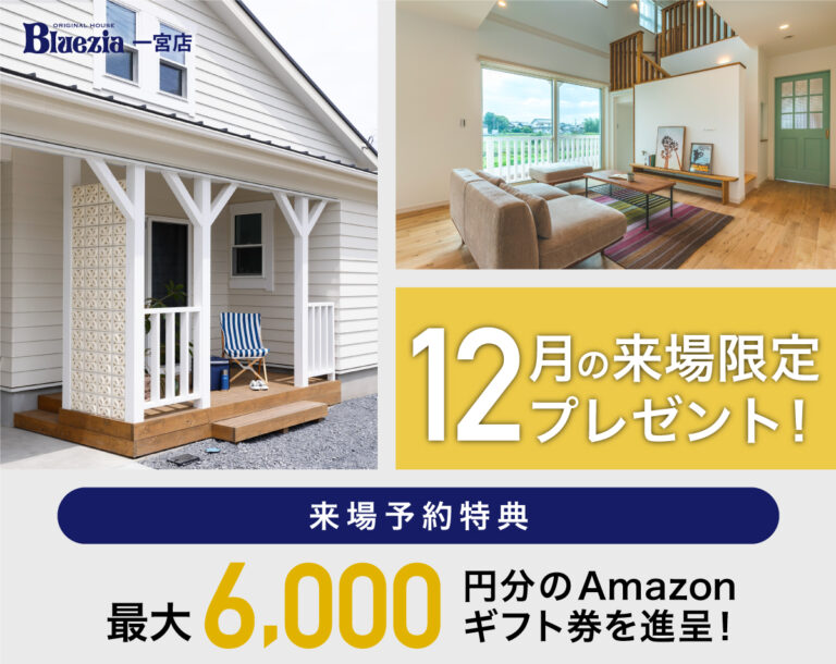【一宮店】Amazonギフト券最大6,000円分プレゼント！