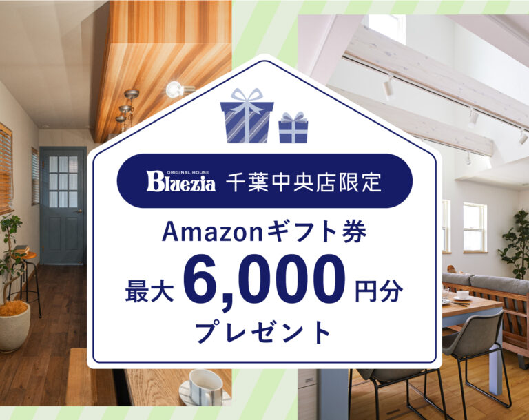 【千葉中央店】Amazonギフト券最大 6,000円分プレゼント！
