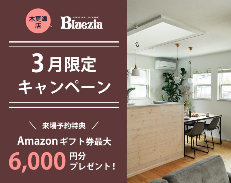 【木更津店】Amazonギフト券最大 6,000円分プレゼント！