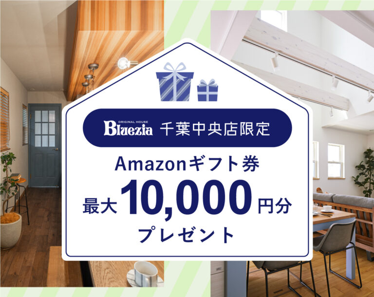 【千葉中央店】Amazonギフト券最大 10,000円分プレゼント！