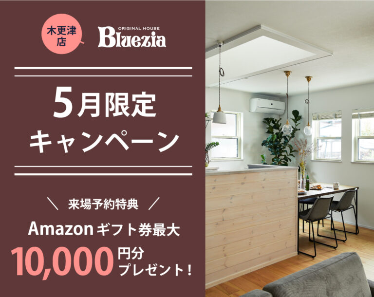 【木更津店】Amazonギフト券最大 10,000円分プレゼント！
