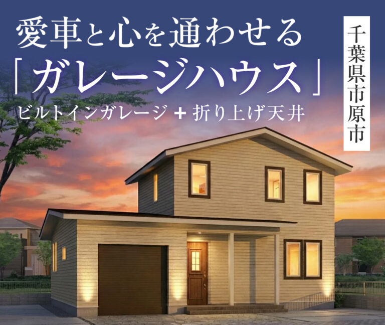 愛車と心を通わせる「ガレージハウス」完成見学会in市原市【来場特典最大3万円分/初回1万円分】