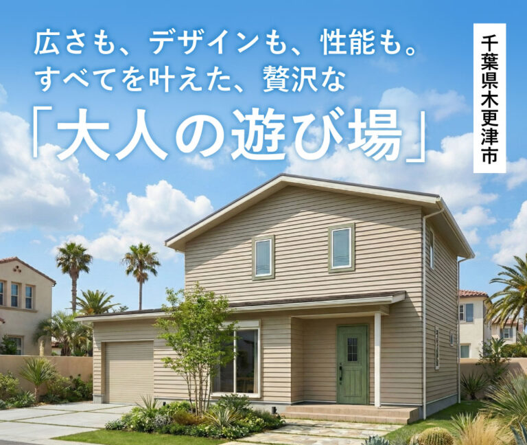 広さも、デザインも、性能も。すべてを叶えた、贅沢な『大人の遊び場』完成見学会in木更津市【来場特典最大3万円分/初回1万円分】